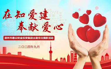 惠眾財(cái)金集團(tuán)組織開展“在知愛建 ·奉獻(xiàn)愛心”主題黨日捐款活動(dòng)